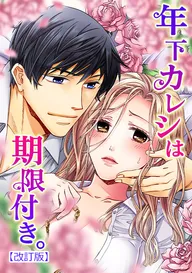 タテカラー版】俺の指で乱れろ。～閉店後のサロン、意地悪に焦ら
